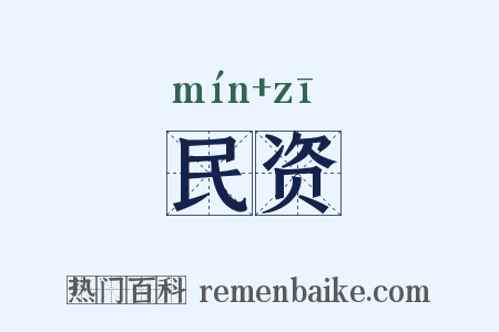 民资是什么意思的图片